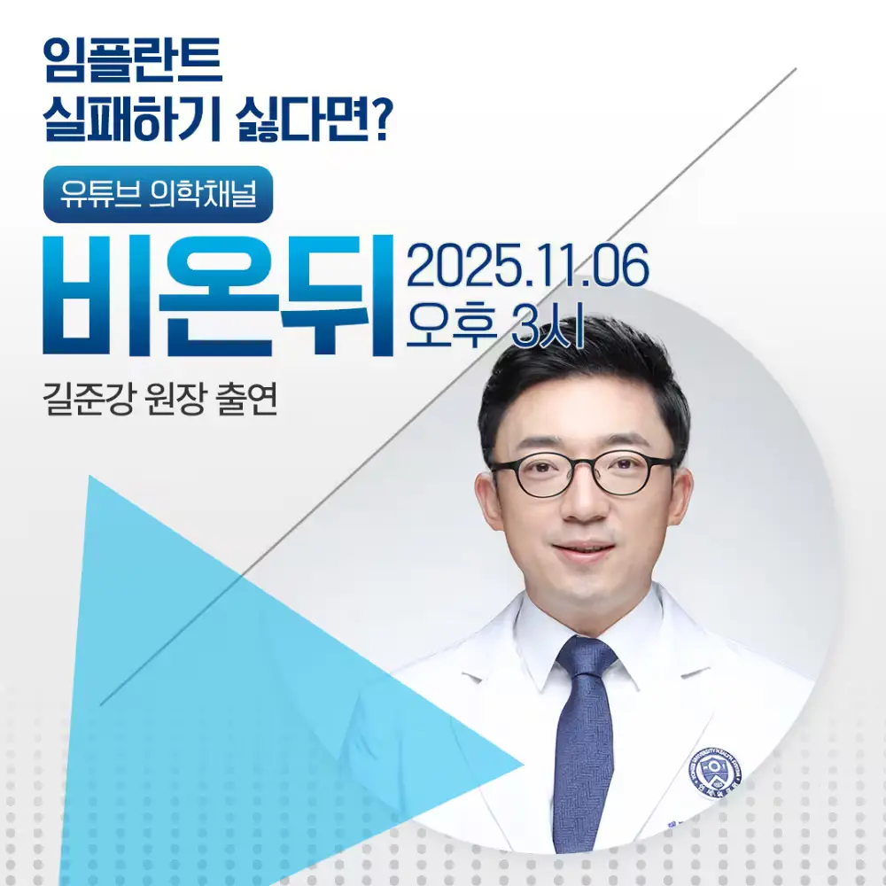 길준강 원장님 비온뒤 출연 : 임플란트 왜 실패하는 것일까?