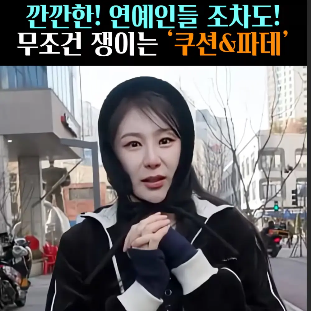 🧚#453. 연예인들이 쟁이는 ‘쿠션&파데’