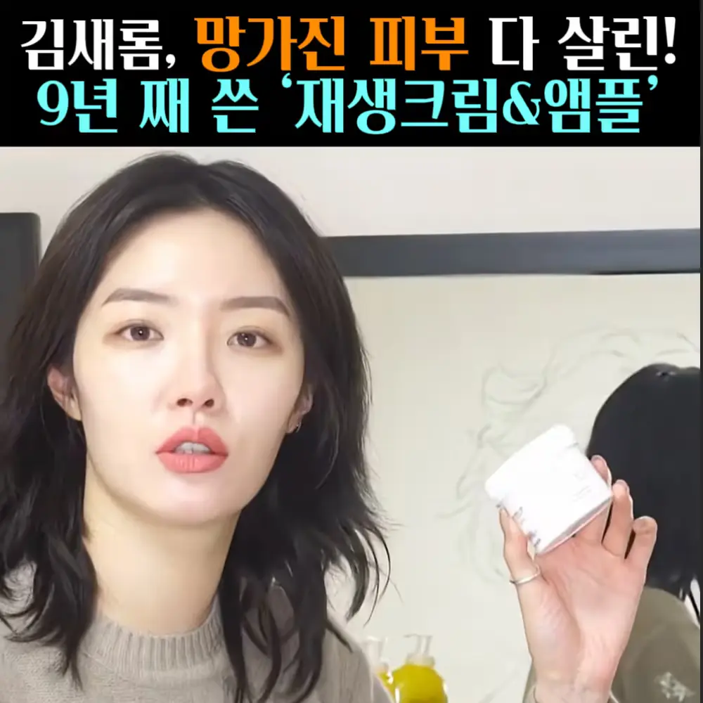 🧚#458. 김새롬 ‘재생크림’