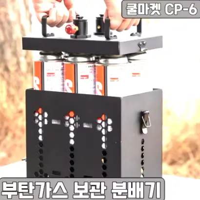 🟡321번 캠핑용 6구 부탄가스 스테이션