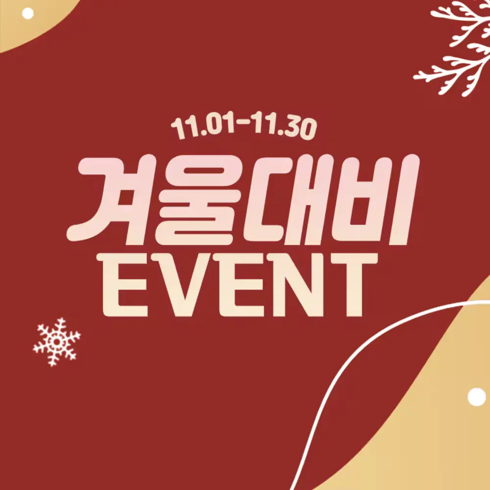 11월, 겨울 대비 EVENT🍁