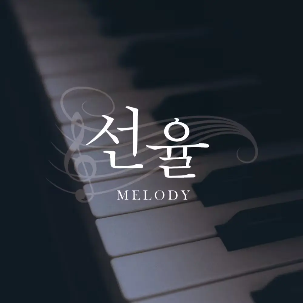 🥇으뜸상🥇선율