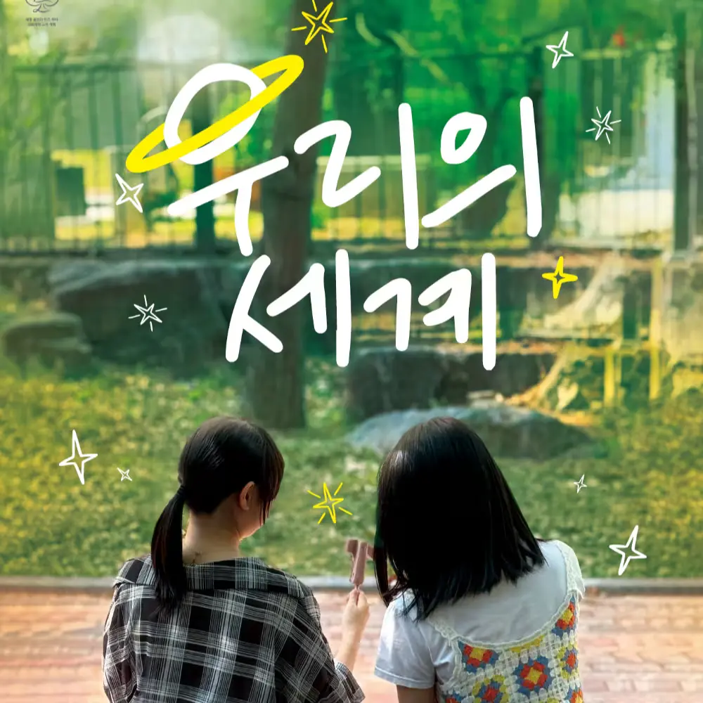 🥈버금상🥈우리의 세계