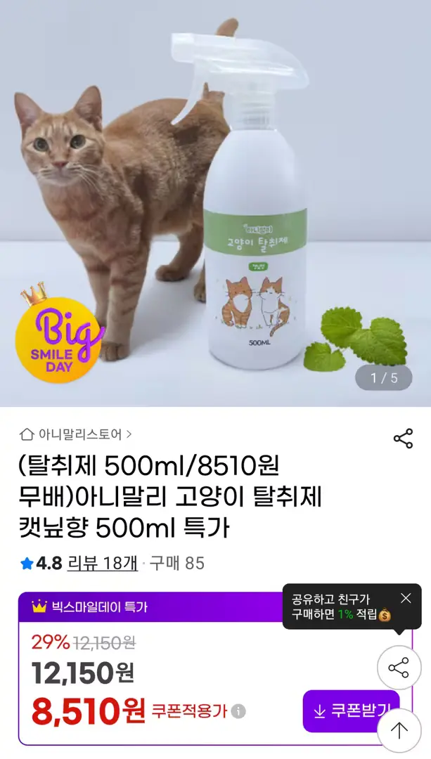 고양이 꿉꿉한 냄새 싹~!
💚캣닢향/무향💚 2종류!
~~500ml 대용량~~
G마켓 슈퍼딜 특가 1개 8510원
💪무료배송💪
2개이상 구매시 10% 추가할인까지 👍