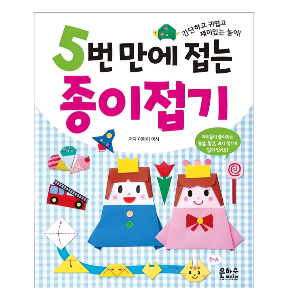 두뇌발달에 좋은 쉬운 종이접기책