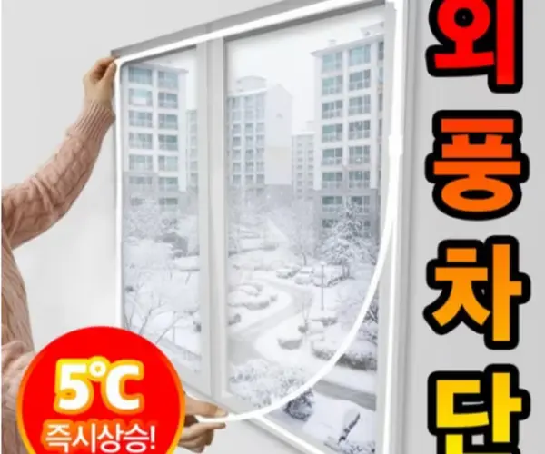 [035] 난방 방풍 비닐(방 창문)