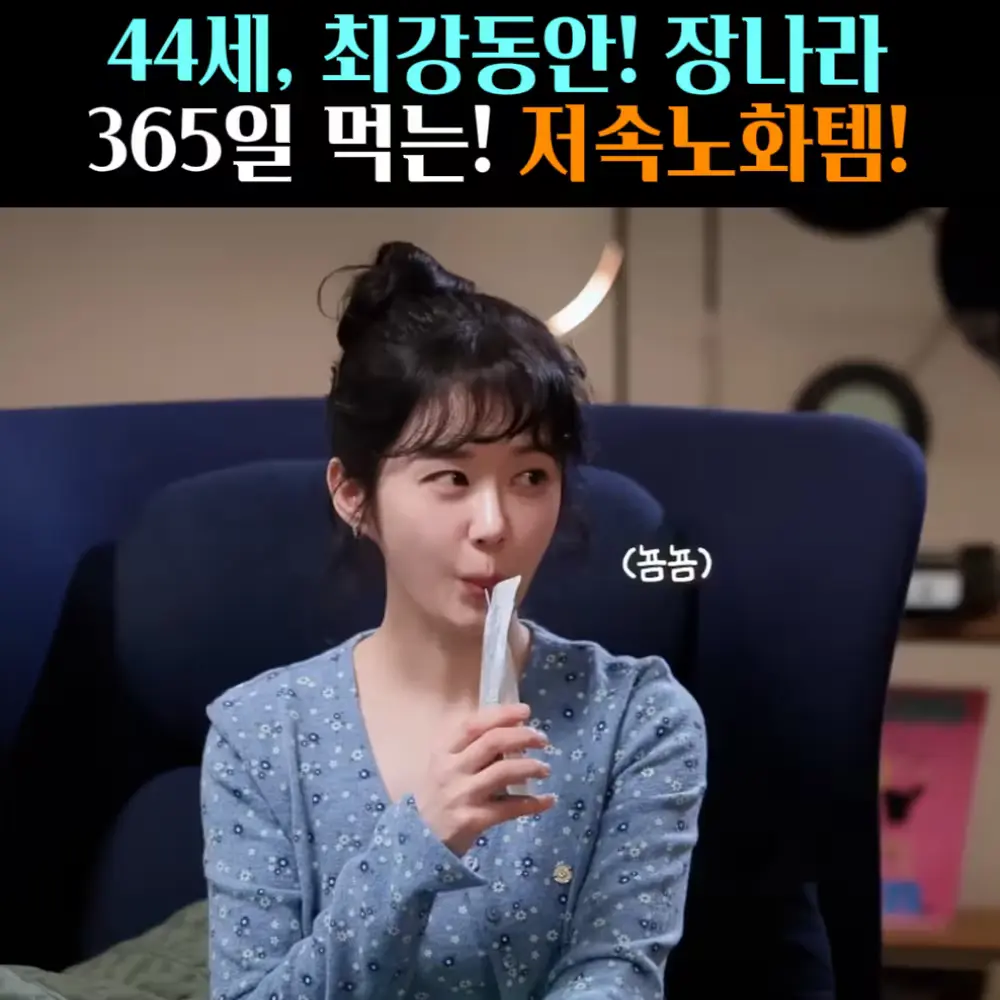 🧚#404. 장나라 동안비결 ‘저속노화템’