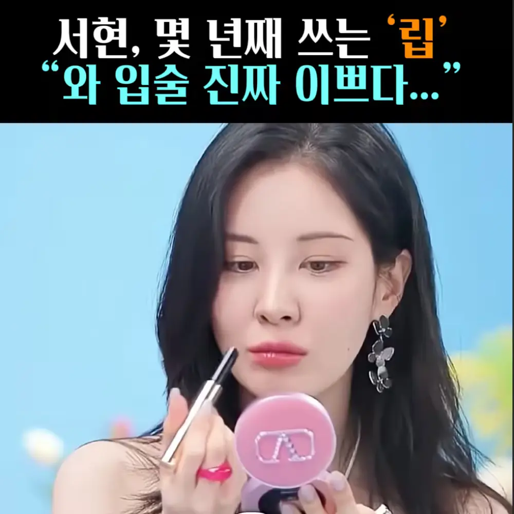 🧚#405. 서현, 몇 년째 쓰는 ‘립’