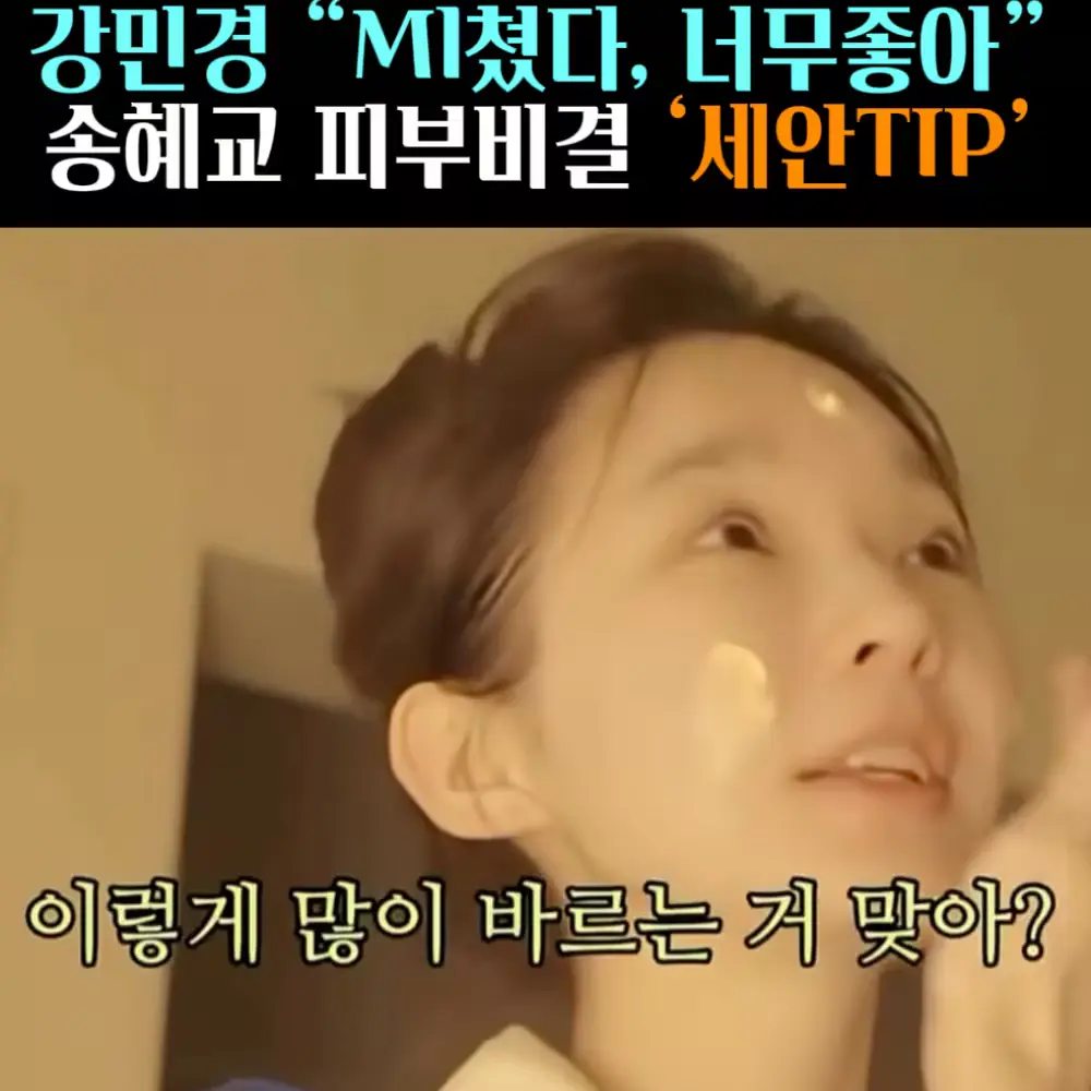 🧚#406-1. 송혜교 피부비결 ‘나이트크림’