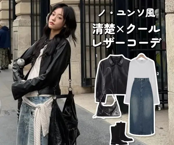 清楚×クール レザーコーデ