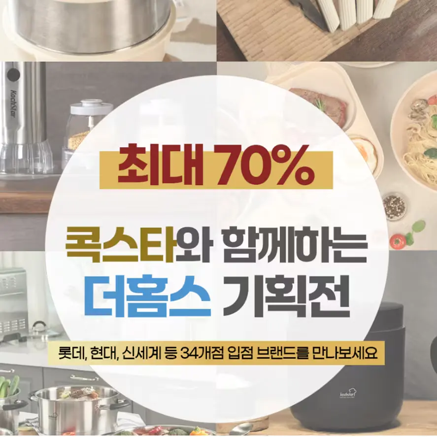 백화점 입점 🇩🇪콕스타 기획전