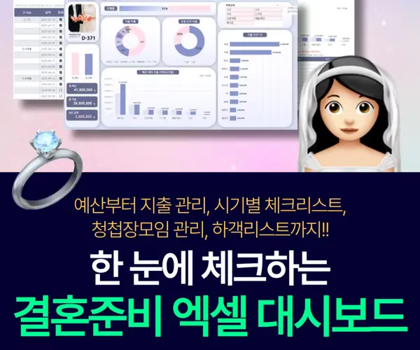 👩‍💻똑순이 결혼준비 엑셀