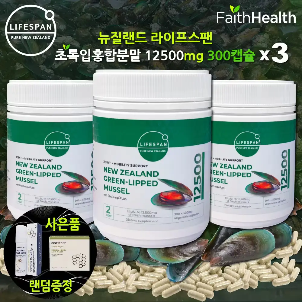 라이프스팬 뉴질랜드 초록입홍합분말 125000mg 3개 / 관세부담 No!! 무료배송!!