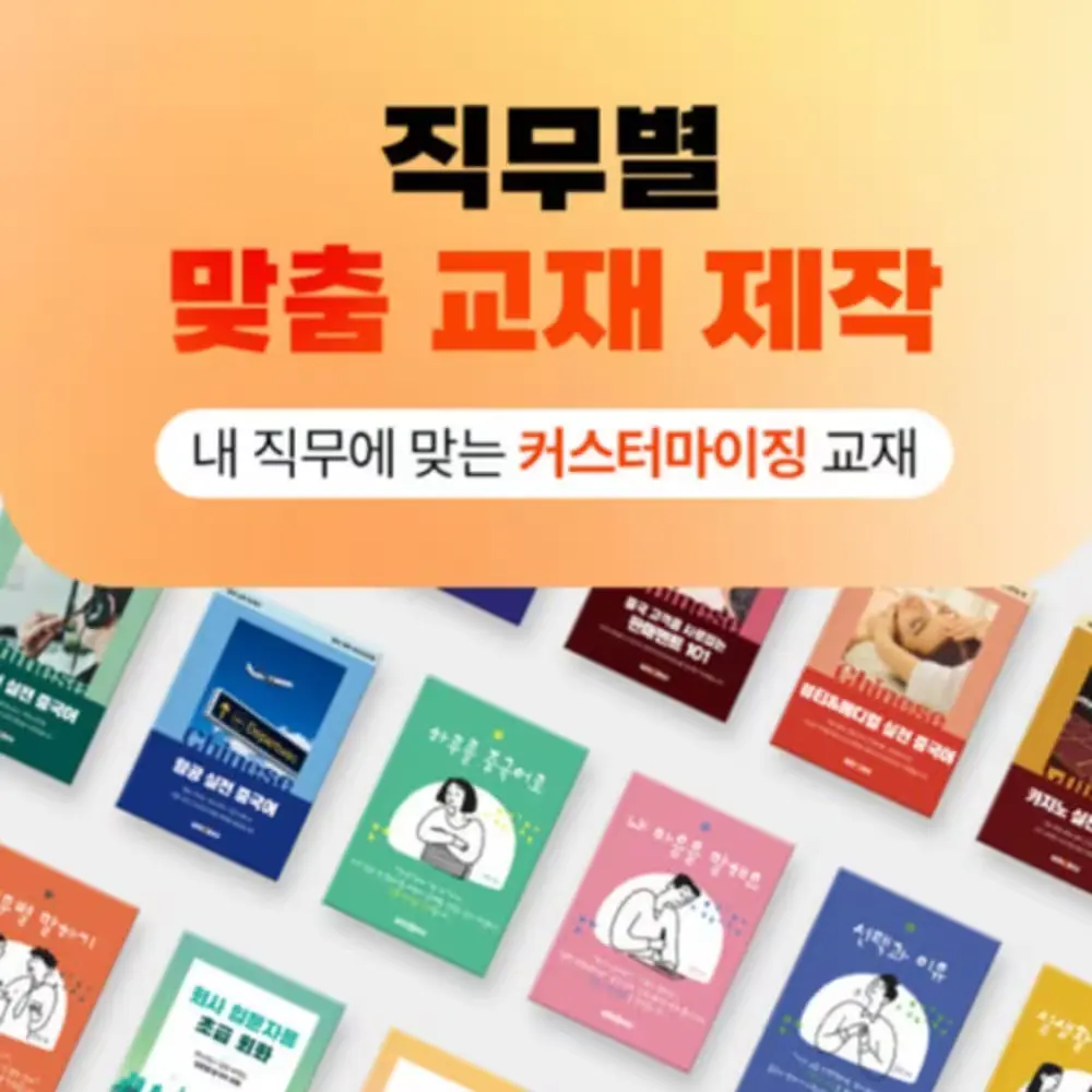 직장인 직무별 중국어맞춤교재 제작