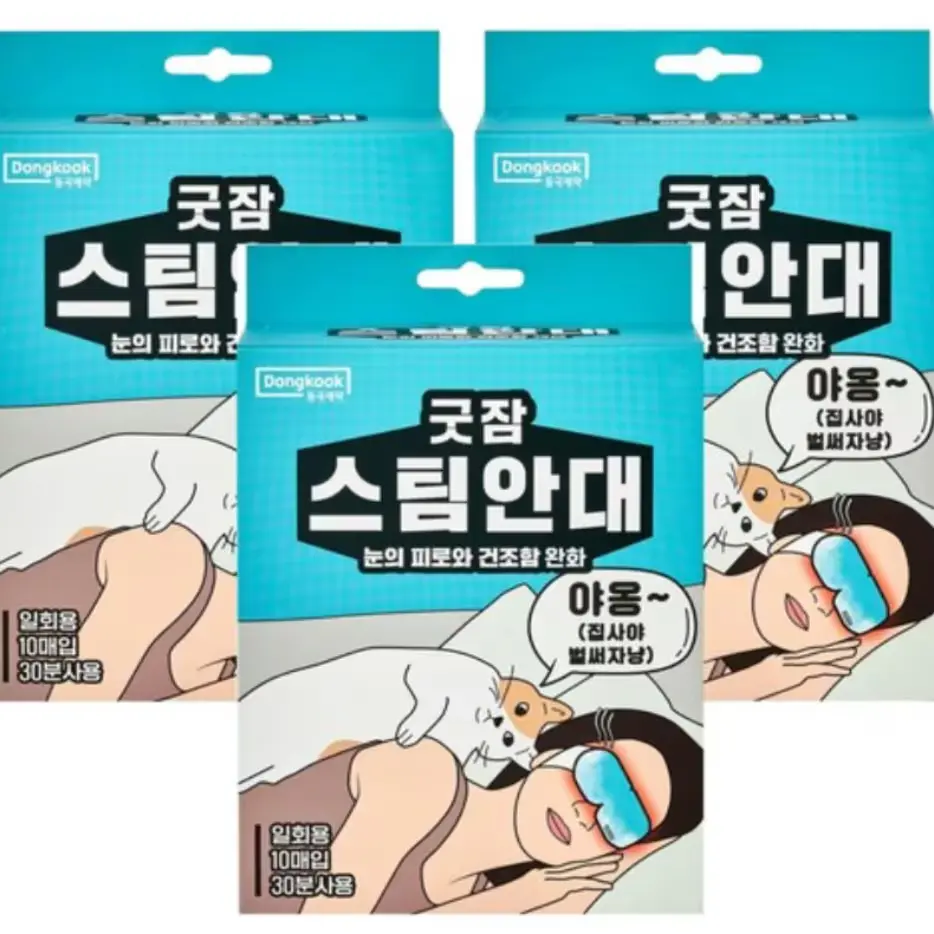 35번 굿잠 스팀안대