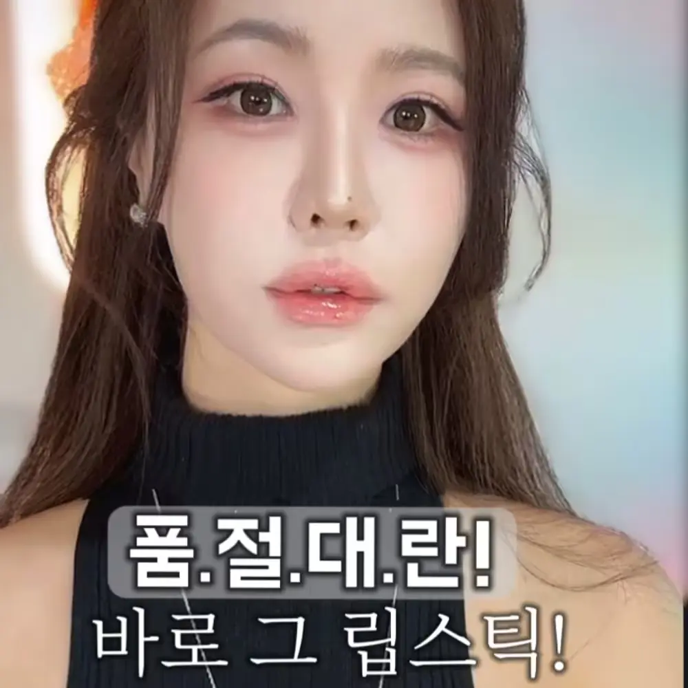 라비오뜨&강예빈제작 립스틱💄 품절임박 재생산불가!