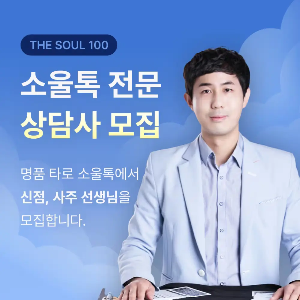 🪄소울톡에서 신점/사주 상담사님을 모십니다.