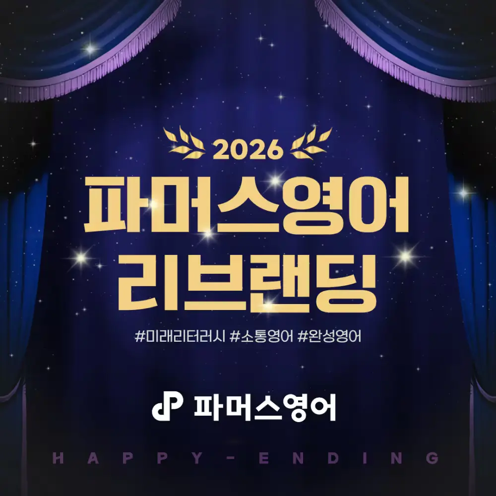 2026 파머스영어 리브랜딩