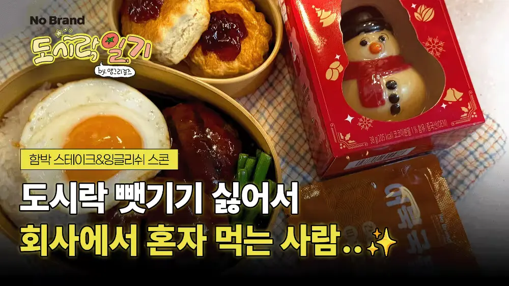 이 도시락으로 혼밥? 오히려 좋아