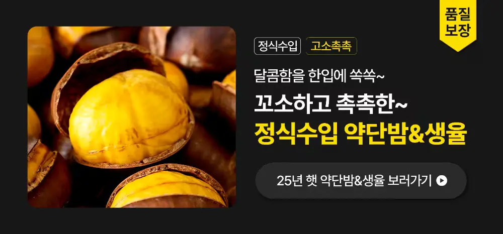 🌰식약처 정식수입! 약단밤 & 생율🌰
