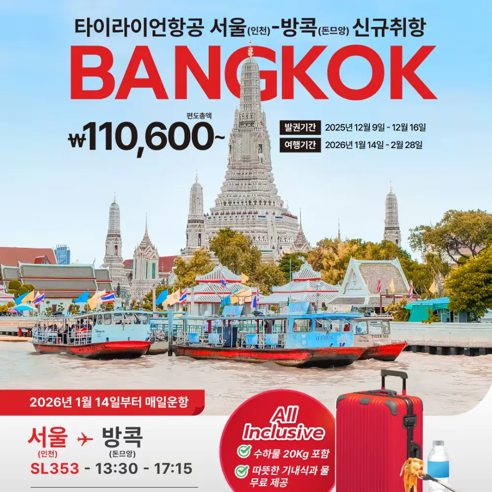 태국 방콕 항공권 특가떴다! 12월 16일까지!
