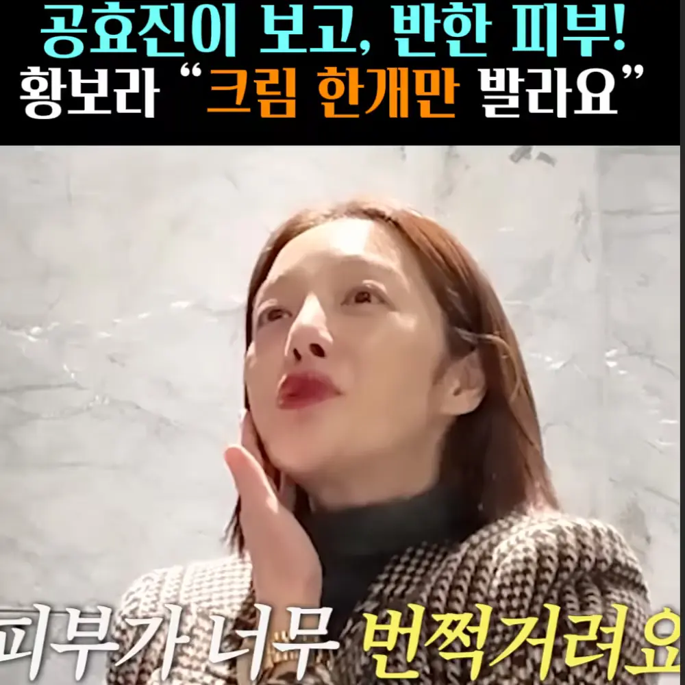 🧚#487. 공효진도 반한 황보라 ‘크림’