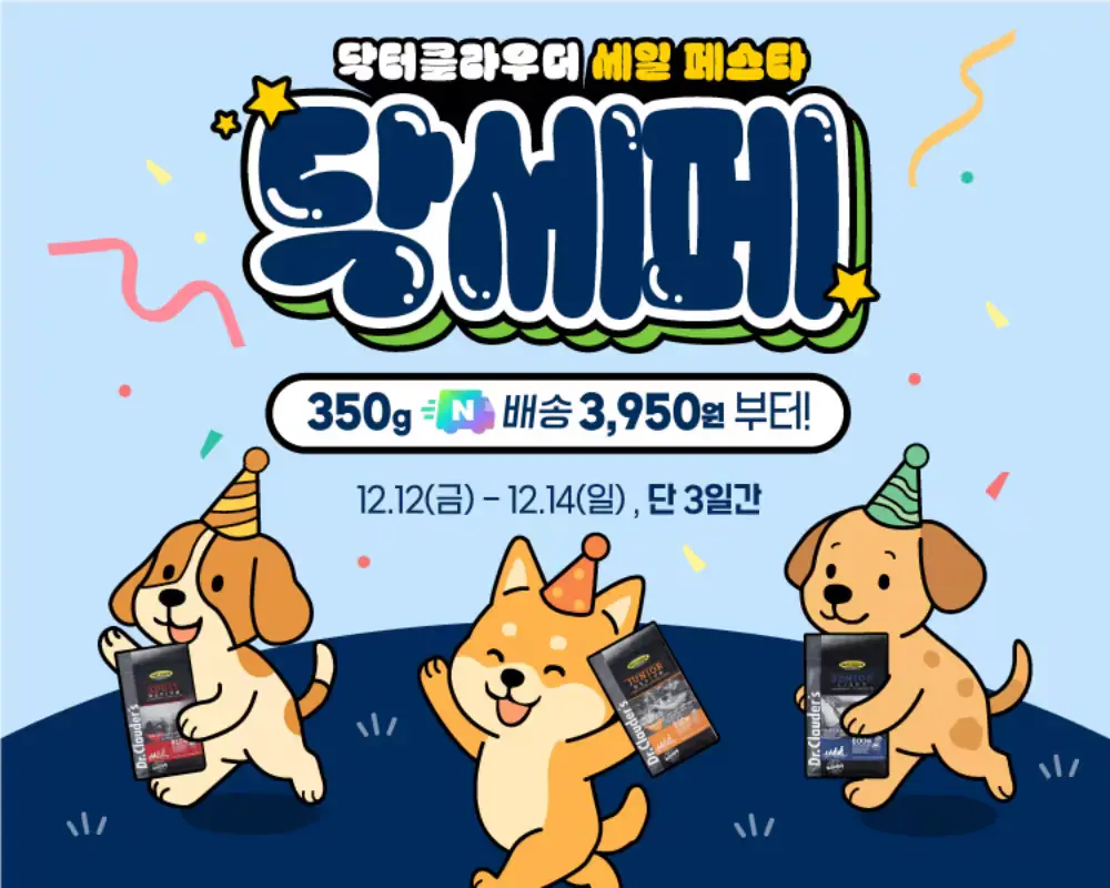 12/12-14 단 3일, 닥세페 최대 50% 무배🔥