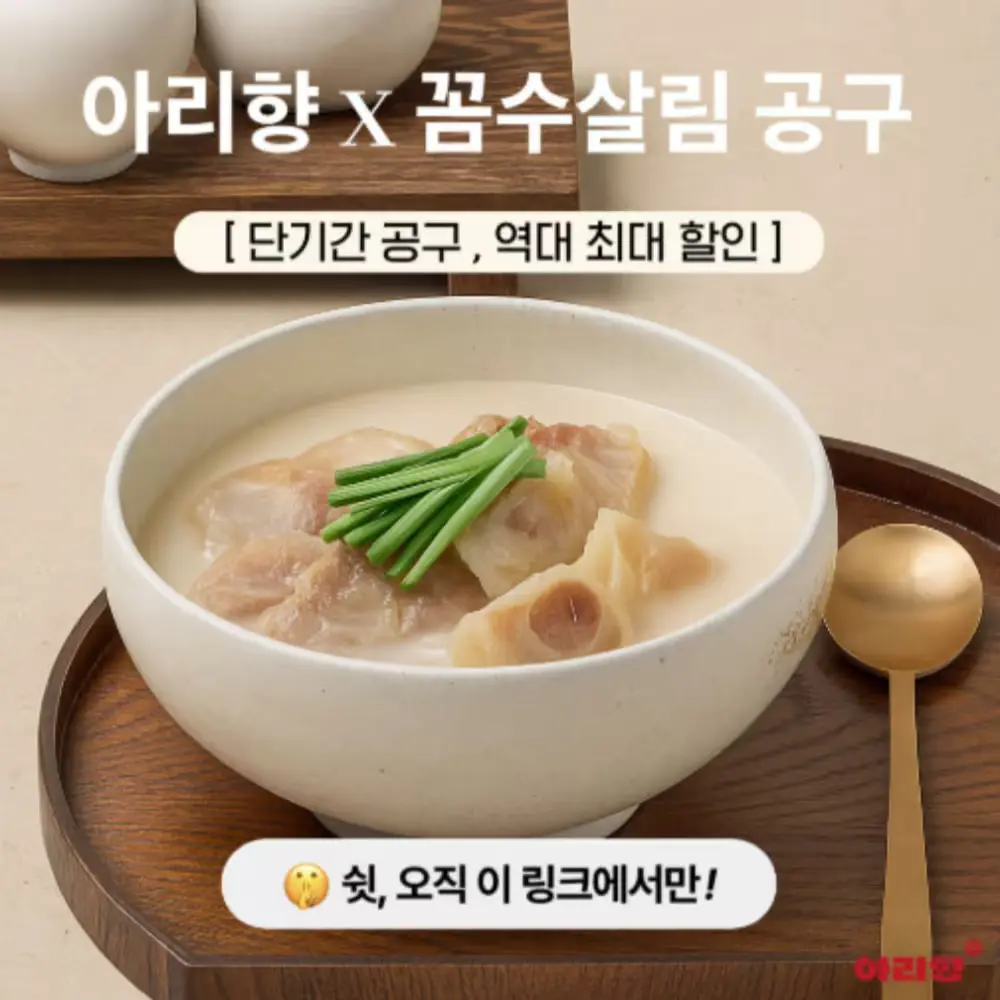 아리향 사골&스지 세트