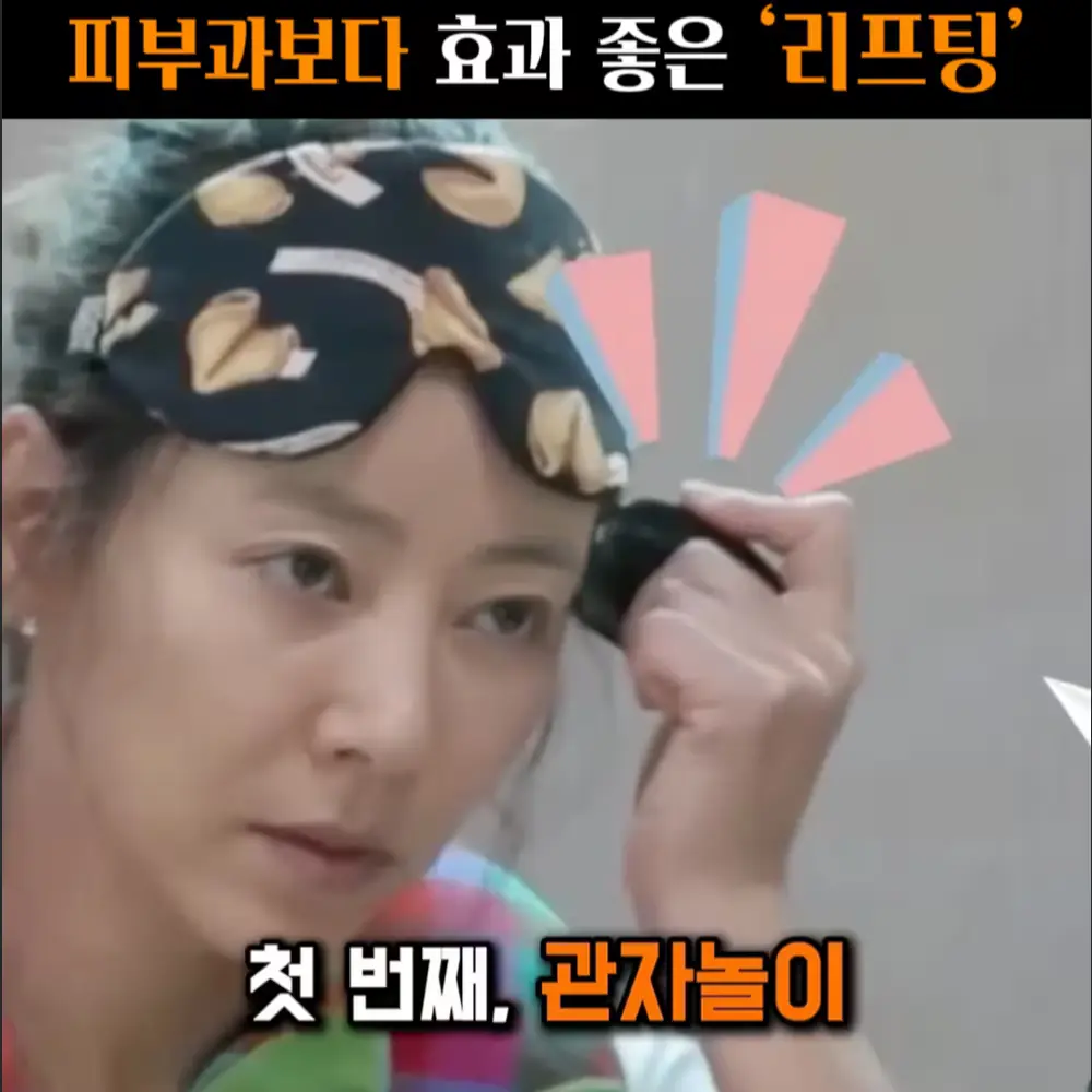 🧚#491. 이본 15년 째 한 ‘리프팅’ 괄사