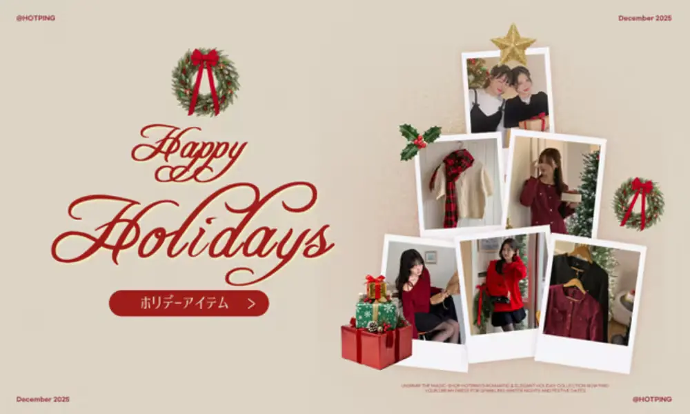 年末パーティルック