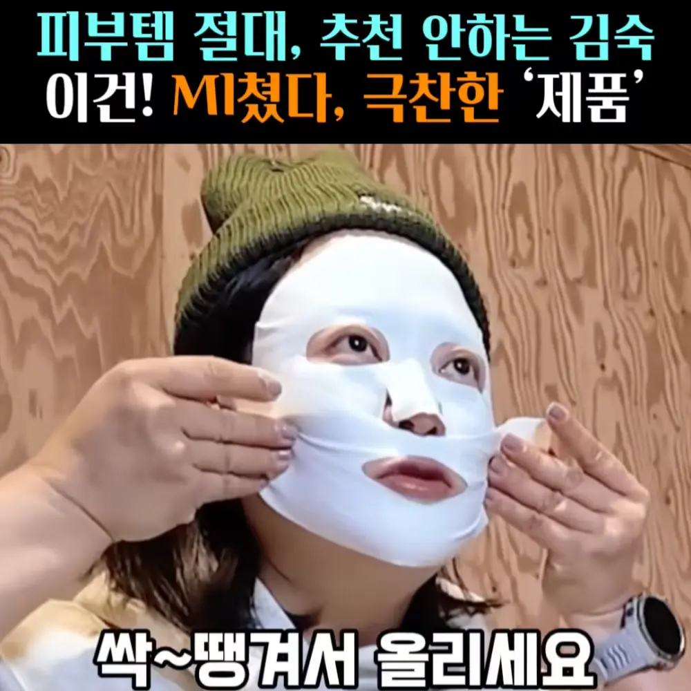 🧚#492. 김숙 Ml쳤다는! ‘마스크팩’