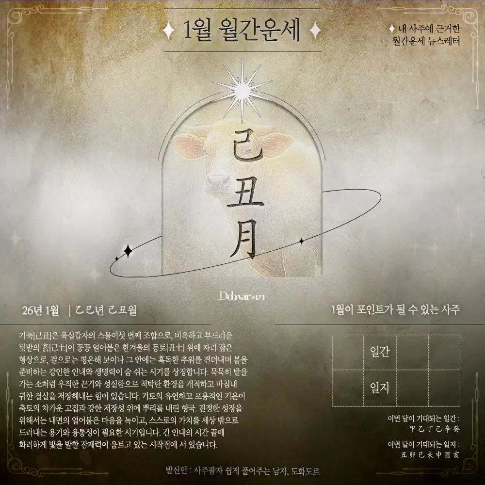 [개인 사주기반] 26년 1월 월간운세 도화지[道化紙] 무료신청[1月 4日 발송]