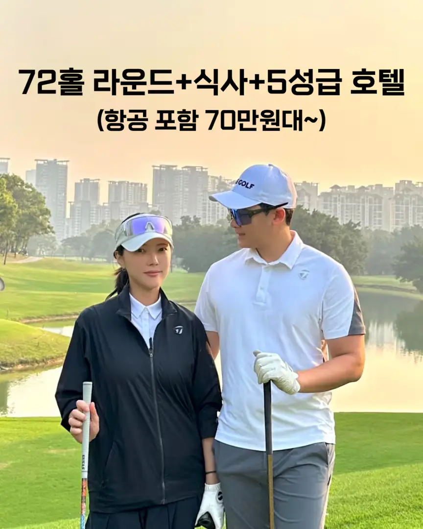 72홀 라운드+식사+5성급 호텔(항공 포함 70만원 대)