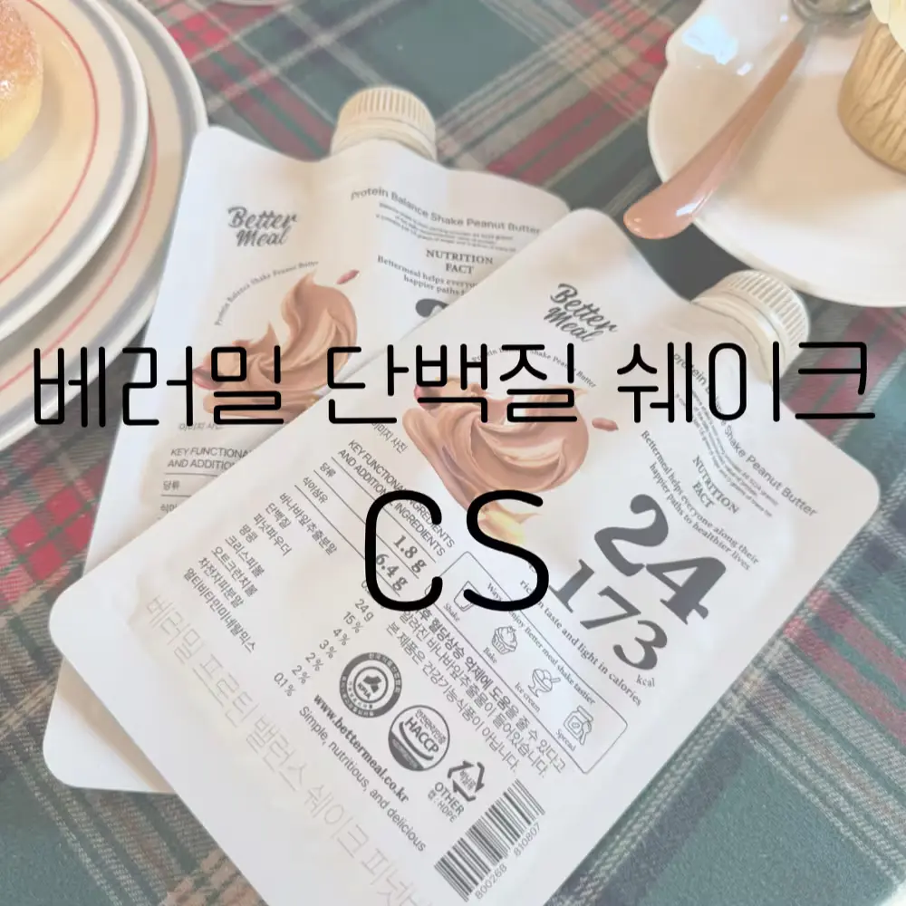 베러밀 단백질 쉐이크 전용 CS 채널