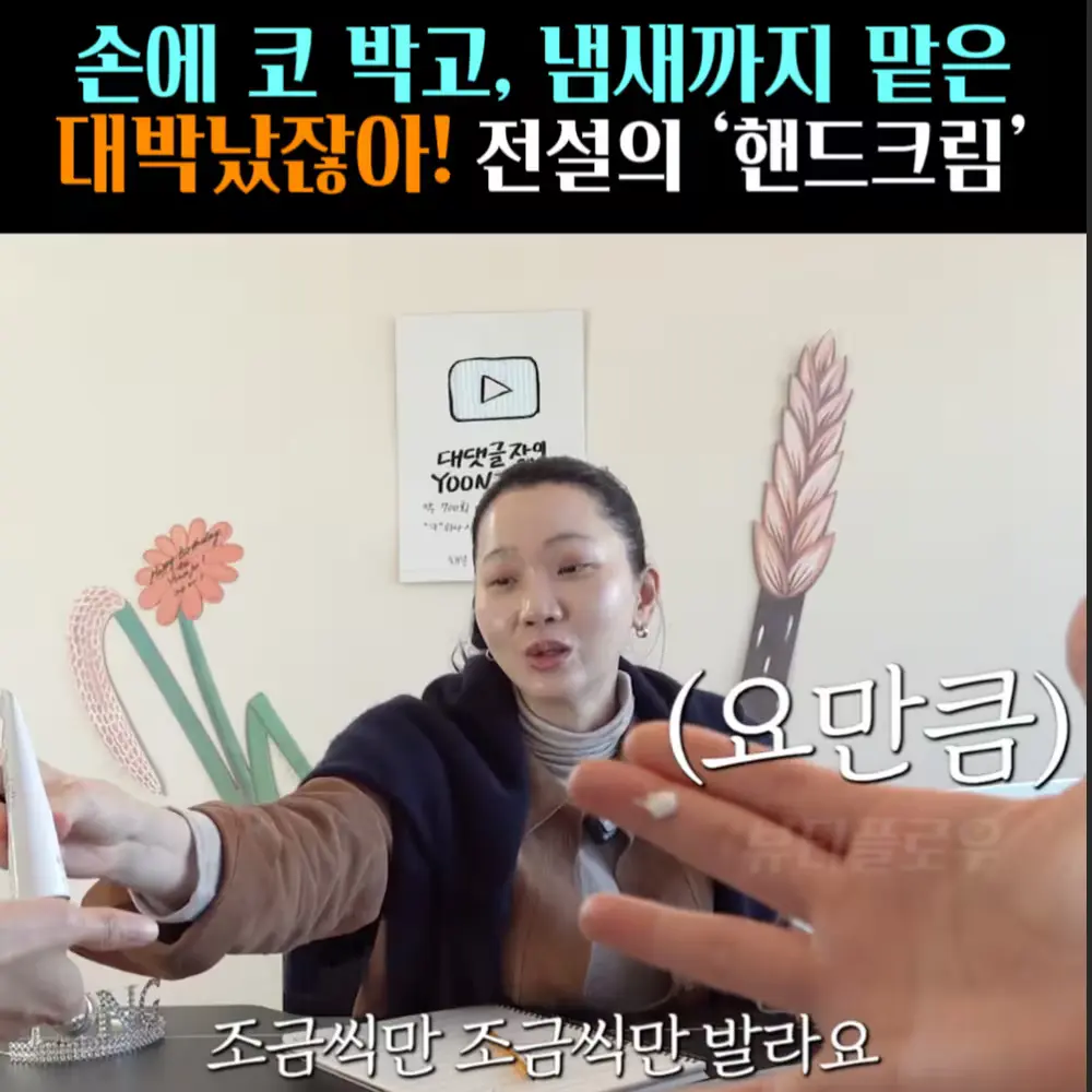 🧚#497. 장윤주 전설의 ‘핸드크림’