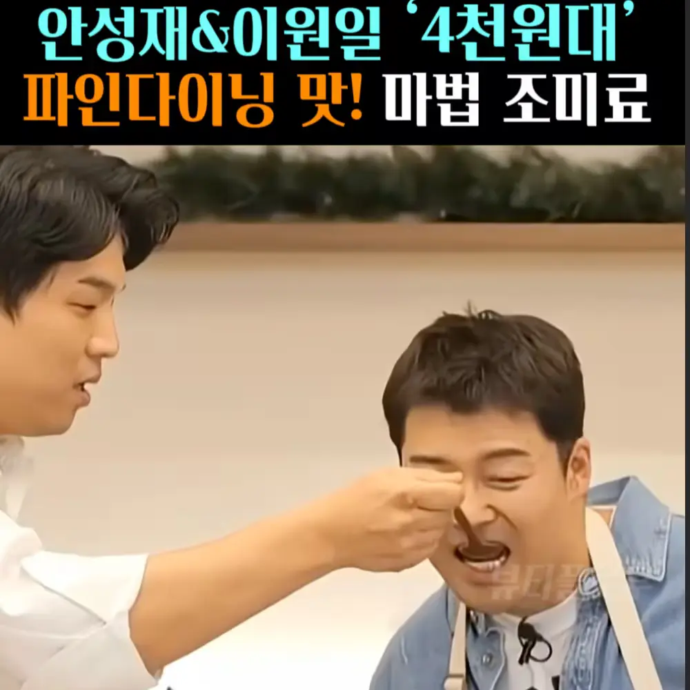 🧚#499. 안성재&이원일 ‘마법 조미료’