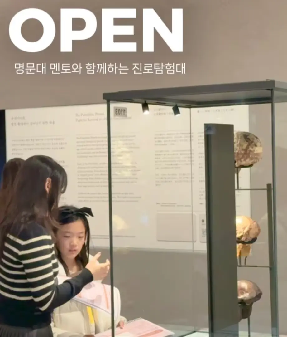 명문대 멘토와 함께하는 진로탐험대