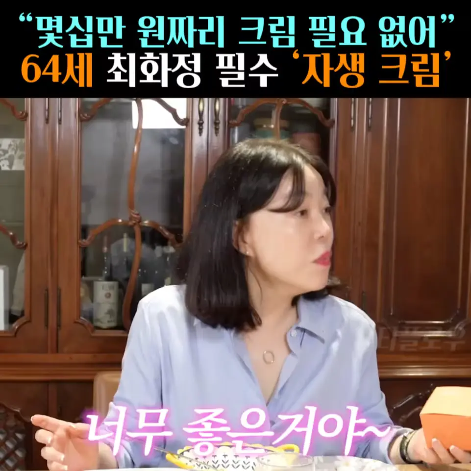 🧚#504. 최화정 365일 쓰는 ‘자생크림’