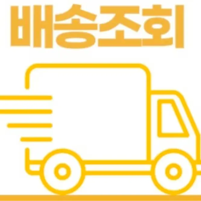 저압냄비 배송조회