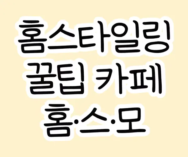 🚀홈스타일링 카페 홈스모🚀