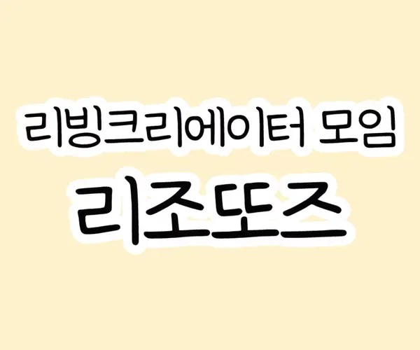 🦸‍♀️리빙크리에이터 모임 리조또즈