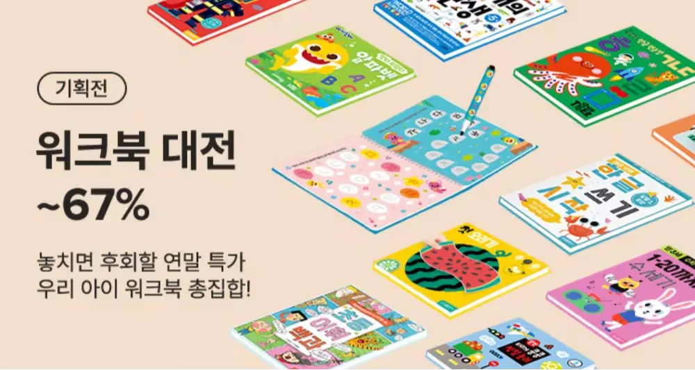 📚 놓치면 후회하는 연말 특가 | 워크북 대전 📚
