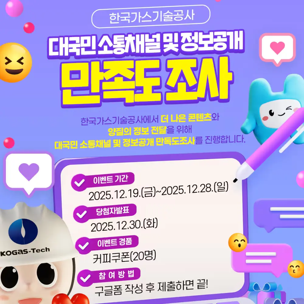 한국가스기술공사 대국민 소통채널 및 정보공개 만족도 조사