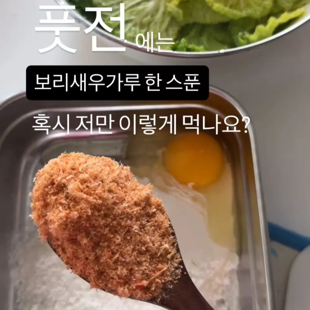 ‘풋전’에는 천연 조미료 새우보리 가루 한스푼
