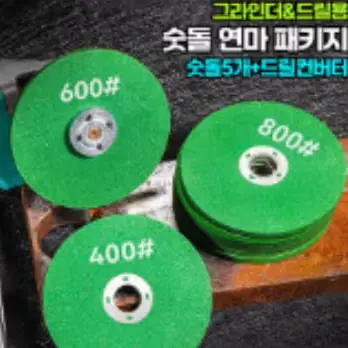 🟡388번 드릴용 연마석