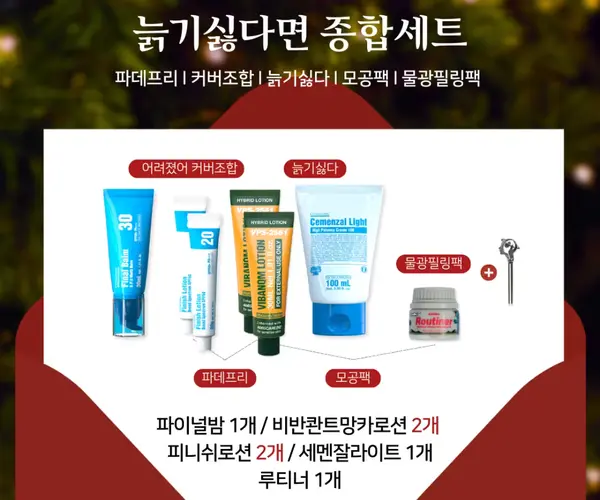 늙기싫다면 종합세트2