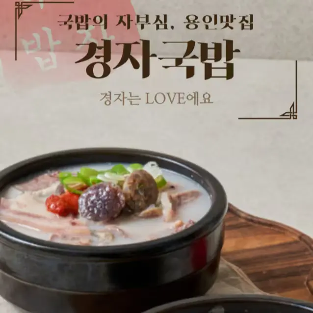 국밥의 자부심, 용인맛집 '경자국밥' 공구