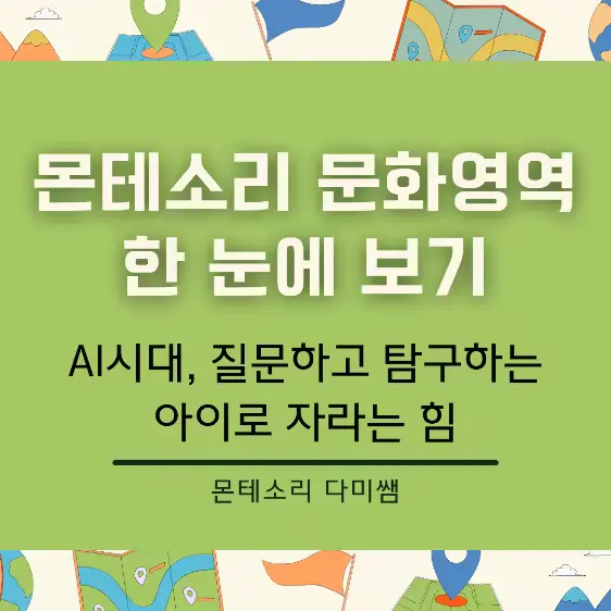 2025연말특강 <몬테소리 문화영역 한 눈에 보기>