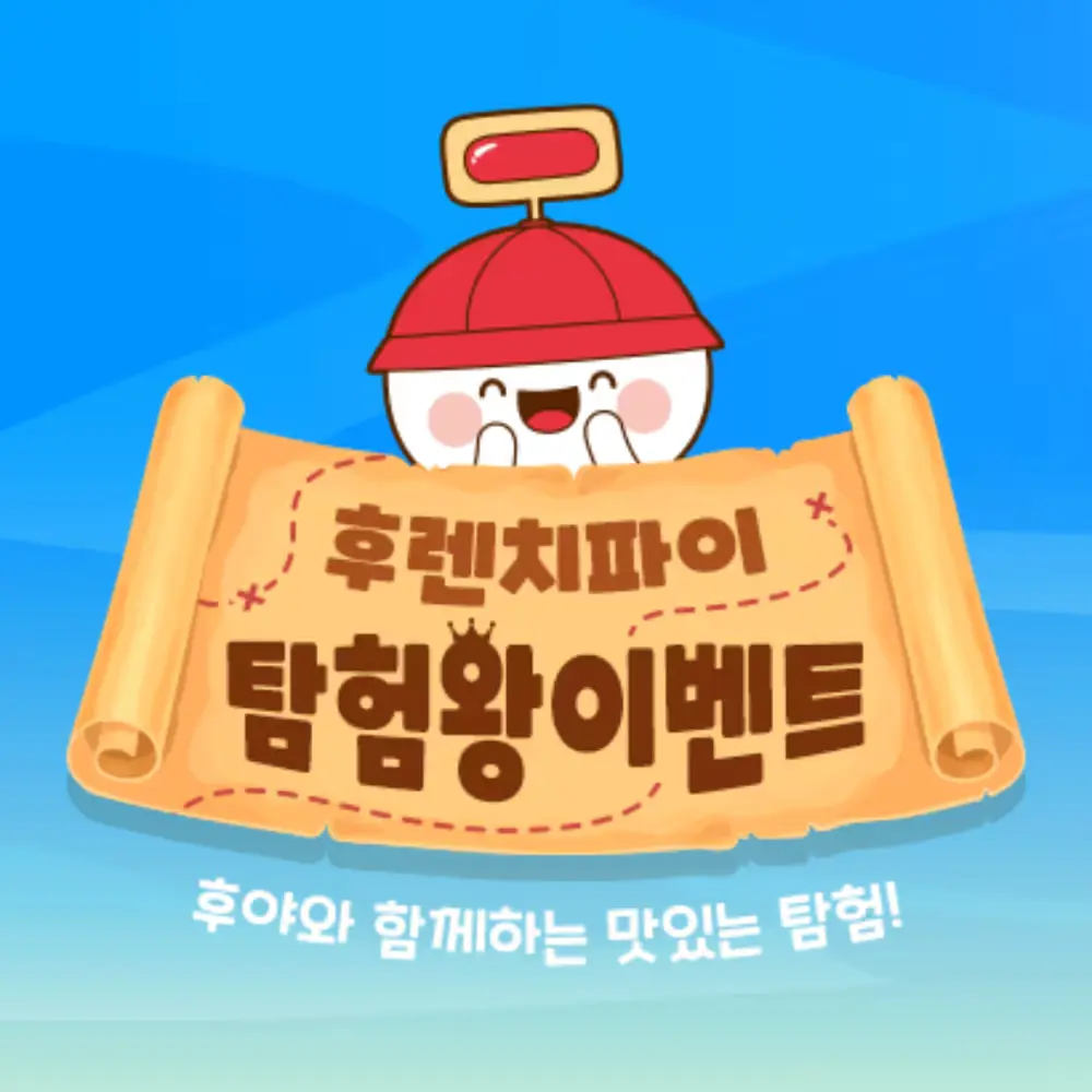 🧭 후렌치파이 탐험왕이벤트 참여하러가기 🗝️