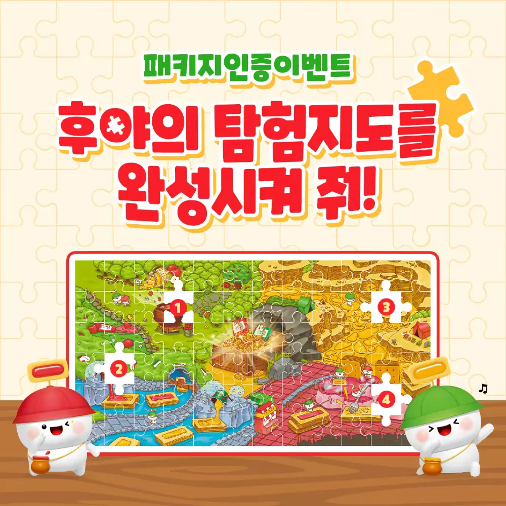 🚩[패키지인증이벤트] 후야의 탐험지도를 완성시켜 줘!🗺